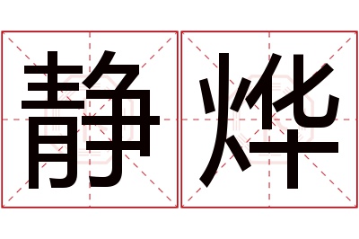 静烨名字寓意