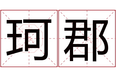 珂郡名字寓意