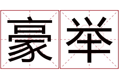 豪举名字寓意