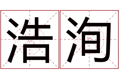 浩洵名字寓意