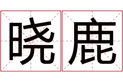 晓鹿名字寓意