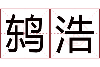 鸫浩名字寓意