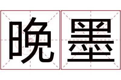 晚墨名字寓意