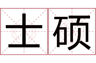 士硕名字寓意