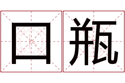 口瓶名字寓意