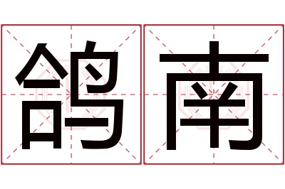 鸽南名字寓意