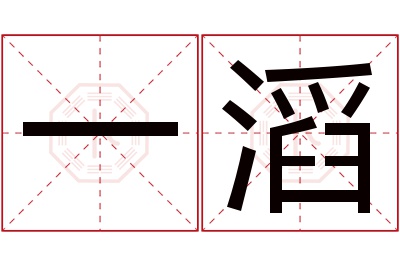 一滔名字寓意