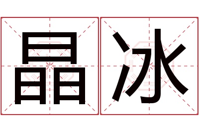 晶冰名字寓意