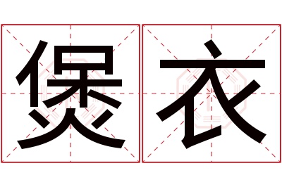 煲衣名字寓意