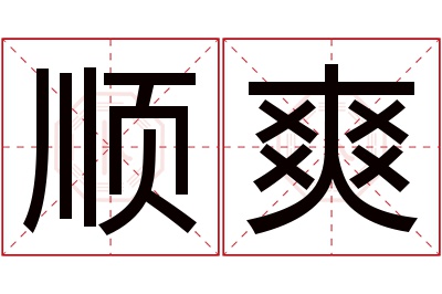 顺爽名字寓意