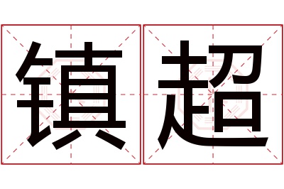 镇超名字寓意