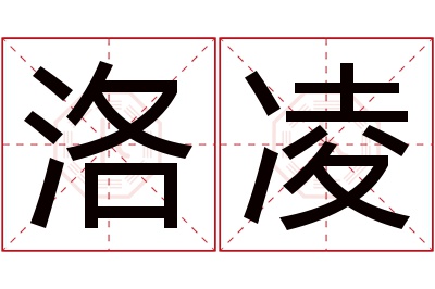 洛凌名字寓意