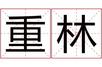 重林名字寓意