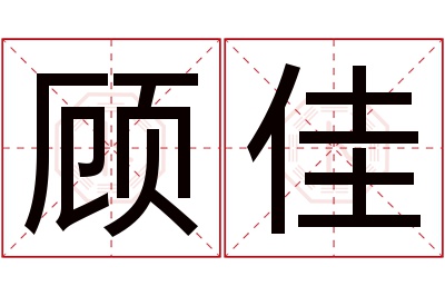 顾佳名字寓意