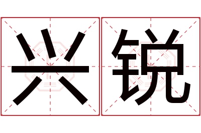 兴锐名字寓意 兴锐名字寓意
