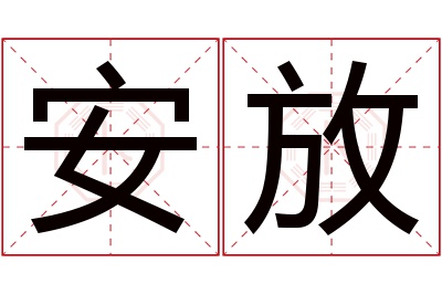 安放名字寓意 安放名字寓意