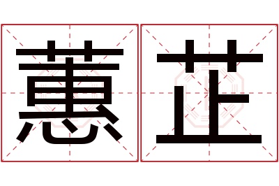 蕙芷名字寓意