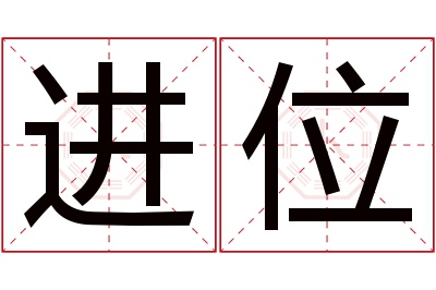 进位名字寓意