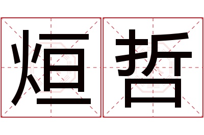 烜哲名字寓意