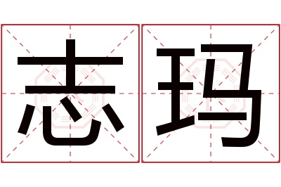 志玛名字寓意