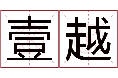 壹越名字寓意