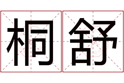 桐舒名字寓意