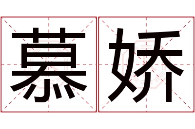 慕娇名字寓意