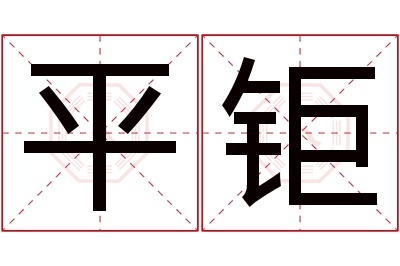 平钜名字寓意