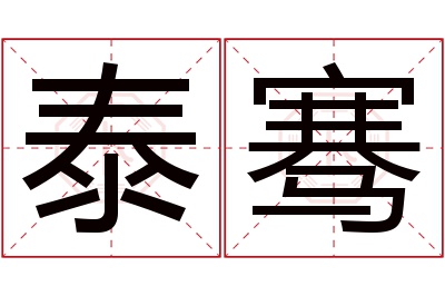 泰骞名字寓意