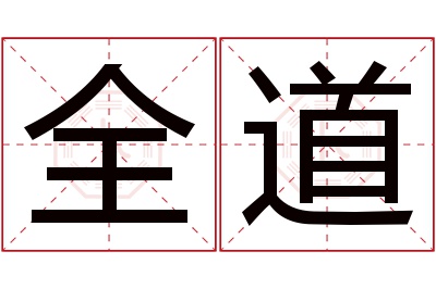 全道名字寓意