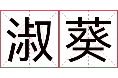 淑葵名字寓意