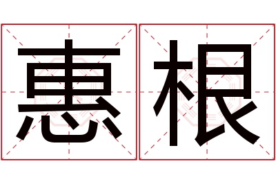 惠根名字寓意