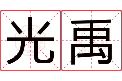 光禹名字寓意