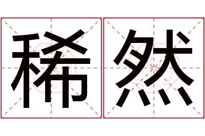 稀然名字寓意