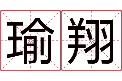 瑜翔名字寓意