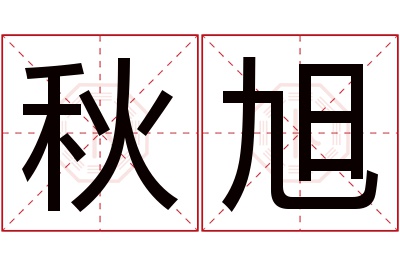 秋旭名字寓意