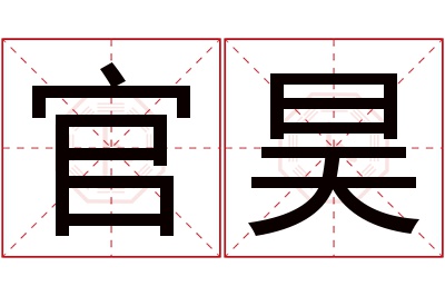 官昊名字寓意 官昊名字寓意