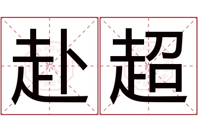 赴超名字寓意 赴超名字寓意