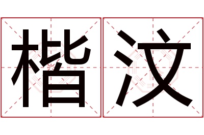 楷汶名字寓意