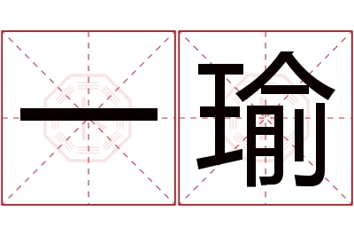 一瑜名字寓意