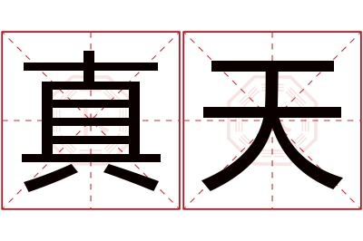 真天名字寓意