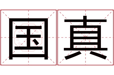 国真名字寓意