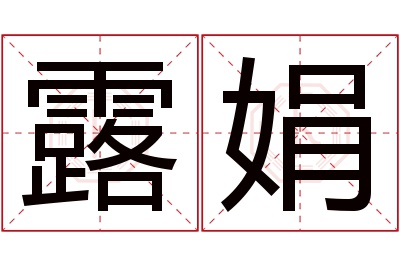 露娟名字寓意