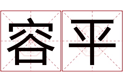 容平名字寓意