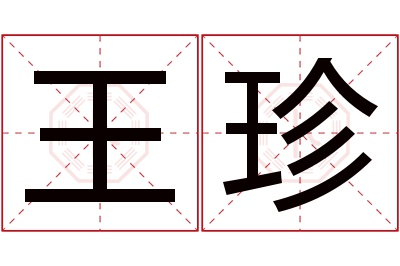 王珍名字寓意