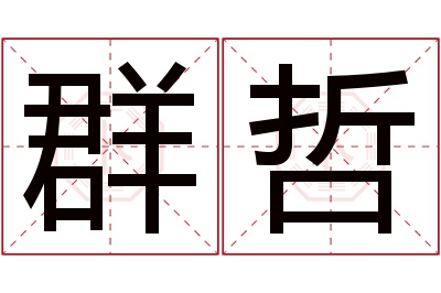 群哲名字寓意