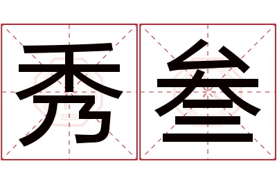 秀叁名字寓意