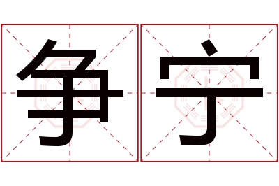 争宁名字寓意