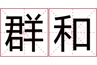 群和名字寓意