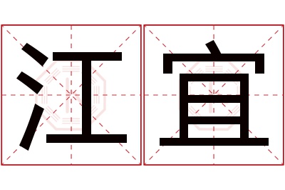 江宜名字寓意